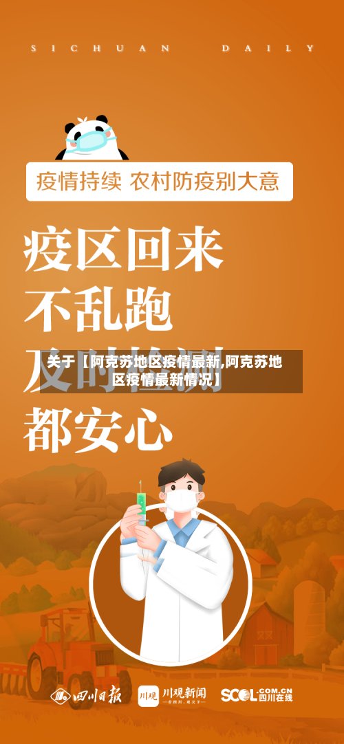 关于【阿克苏地区疫情最新,阿克苏地区疫情最新情况】-第3张图片