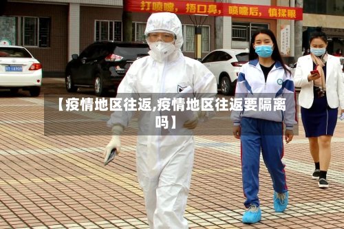 【疫情地区往返,疫情地区往返要隔离吗】