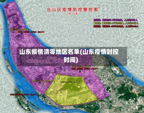山东疫情清零地区名单(山东疫情封控时间)
