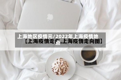 上海地区疫情元/2022年上海疫情地点-第2张图片