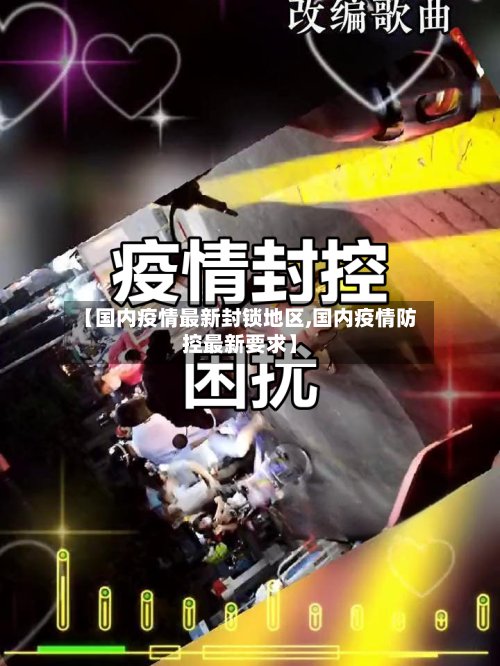 【国内疫情最新封锁地区,国内疫情防控最新要求】