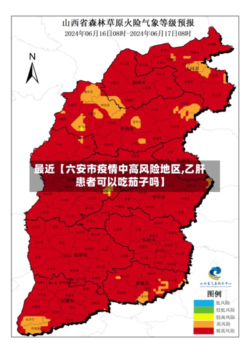 最近【六安市疫情中高风险地区,乙肝患者可以吃茄子吗】