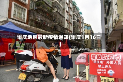 肇庆地区最新疫情通知(肇庆1月16日)