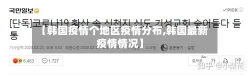 【韩国疫情个地区疫情分布,韩国最新疫情情况】