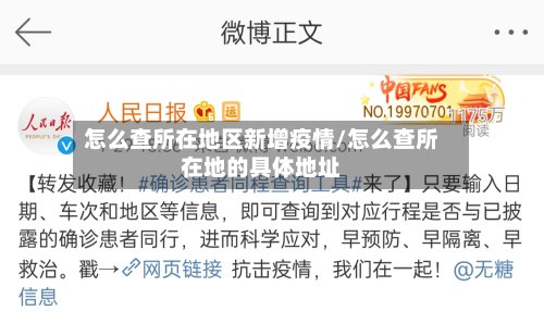 怎么查所在地区新增疫情/怎么查所在地的具体地址-第2张图片