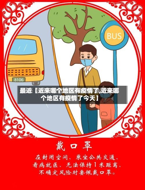 最近【近来哪个地区有疫情了,近来哪个地区有疫情了今天】-第2张图片