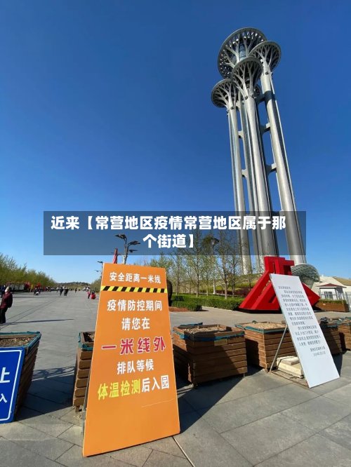 近来【常营地区疫情常营地区属于那个街道】