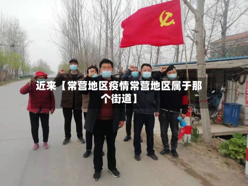 近来【常营地区疫情常营地区属于那个街道】-第3张图片