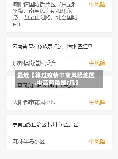 最近【算过疫情中高风险地区,中高风险是r几】