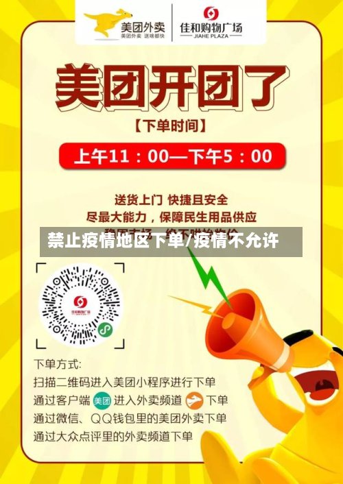 禁止疫情地区下单/疫情不允许