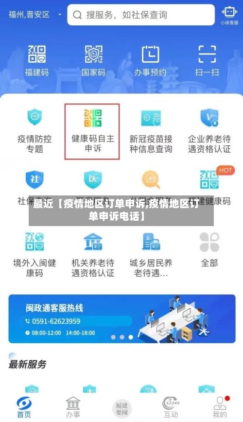 最近【疫情地区订单申诉,疫情地区订单申诉电话】-第2张图片