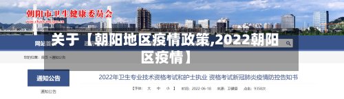 关于【朝阳地区疫情政策,2022朝阳区疫情】-第2张图片