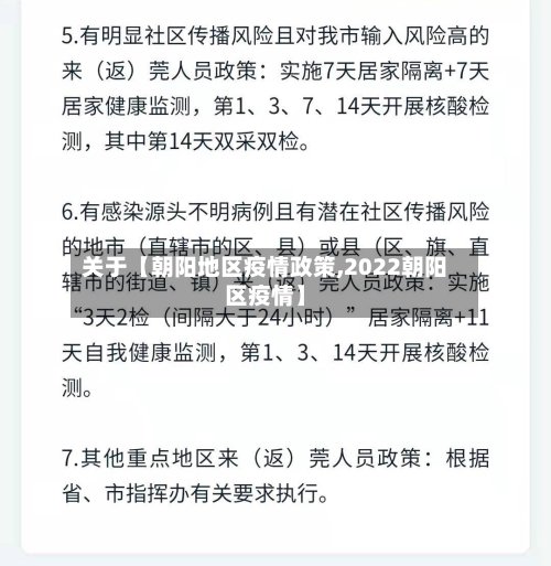 关于【朝阳地区疫情政策,2022朝阳区疫情】-第3张图片