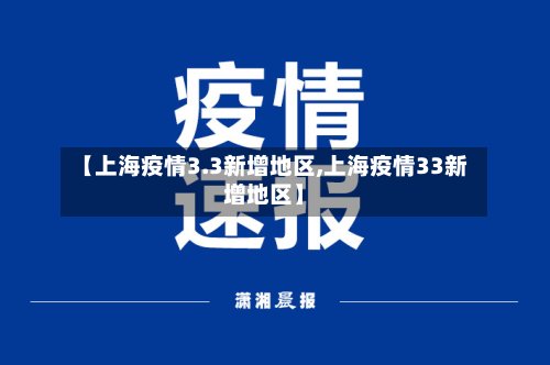 【上海疫情3.3新增地区,上海疫情33新增地区】-第2张图片