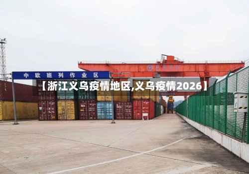 【浙江义乌疫情地区,义乌疫情2026】