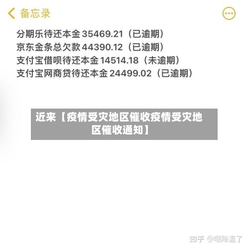 近来【疫情受灾地区催收疫情受灾地区催收通知】-第3张图片