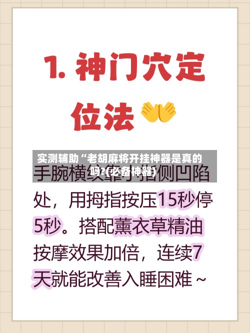 实测辅助“老胡麻将开挂神器是真的吗?(必备神器)