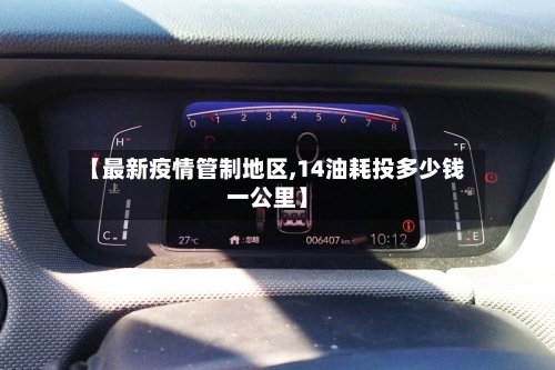 【最新疫情管制地区,14油耗投多少钱一公里】