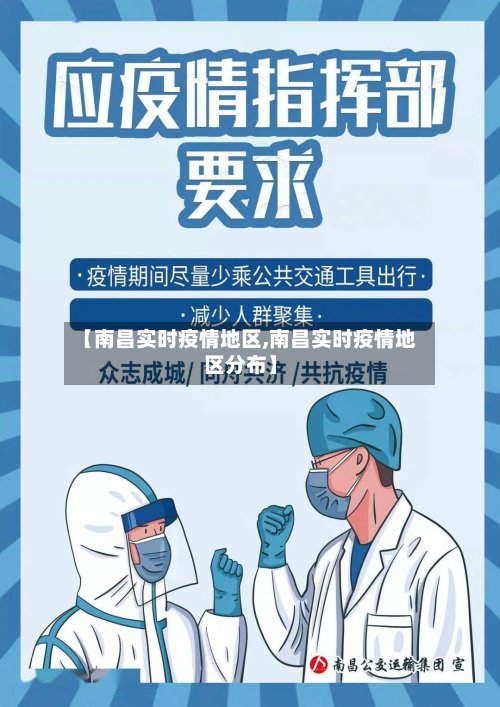 【南昌实时疫情地区,南昌实时疫情地区分布】-第2张图片