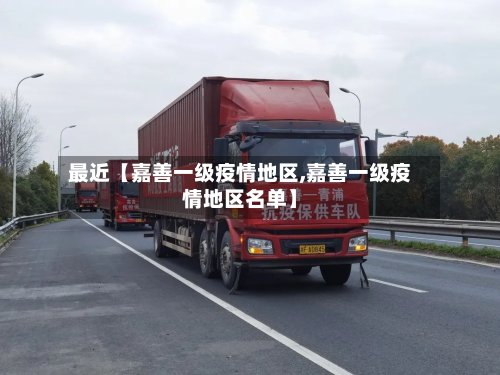 最近【嘉善一级疫情地区,嘉善一级疫情地区名单】