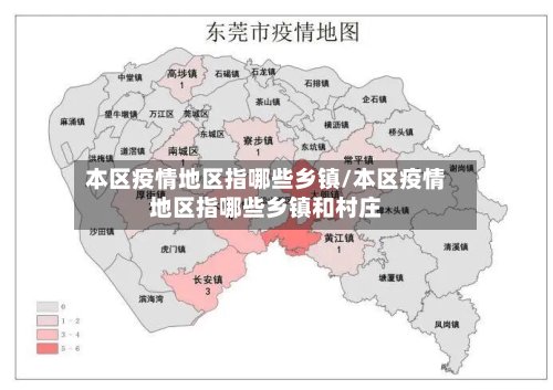 本区疫情地区指哪些乡镇/本区疫情地区指哪些乡镇和村庄