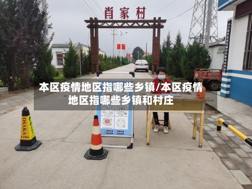 本区疫情地区指哪些乡镇/本区疫情地区指哪些乡镇和村庄-第2张图片