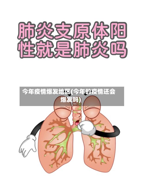 今年疫情爆发地区(今年的疫情还会爆发吗)