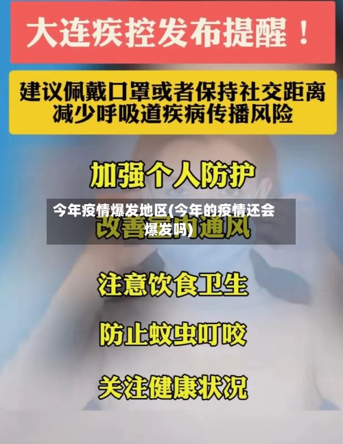 今年疫情爆发地区(今年的疫情还会爆发吗)-第3张图片