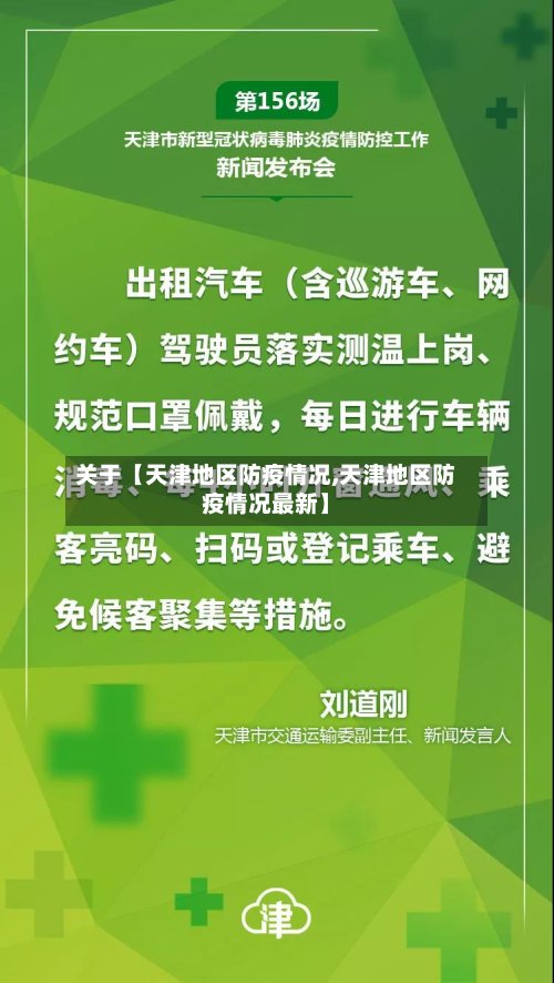 关于【天津地区防疫情况,天津地区防疫情况最新】-第2张图片