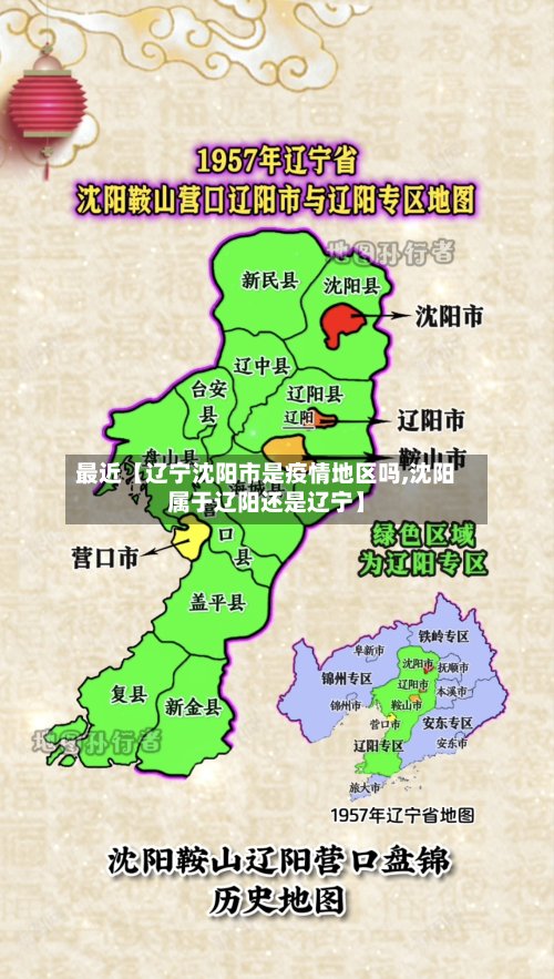 最近【辽宁沈阳市是疫情地区吗,沈阳属于辽阳还是辽宁】