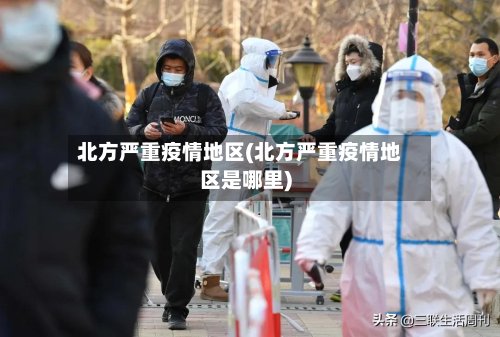北方严重疫情地区(北方严重疫情地区是哪里)