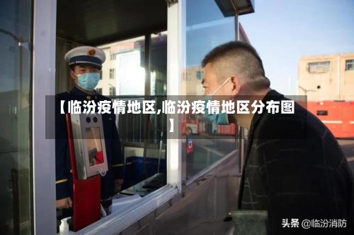 【临汾疫情地区,临汾疫情地区分布图】