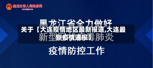 关于【大连疫情地区最新报道,大连最新疫情通报】