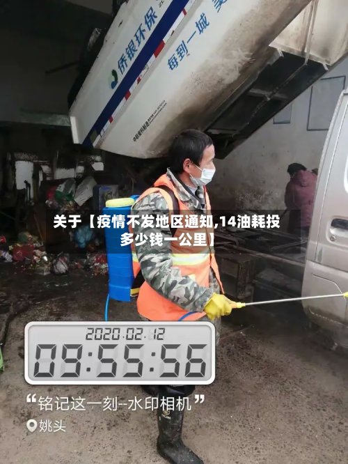 关于【疫情不发地区通知,14油耗投多少钱一公里】-第3张图片