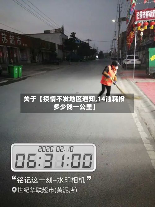 关于【疫情不发地区通知,14油耗投多少钱一公里】