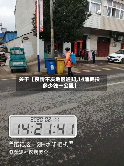 关于【疫情不发地区通知,14油耗投多少钱一公里】-第2张图片