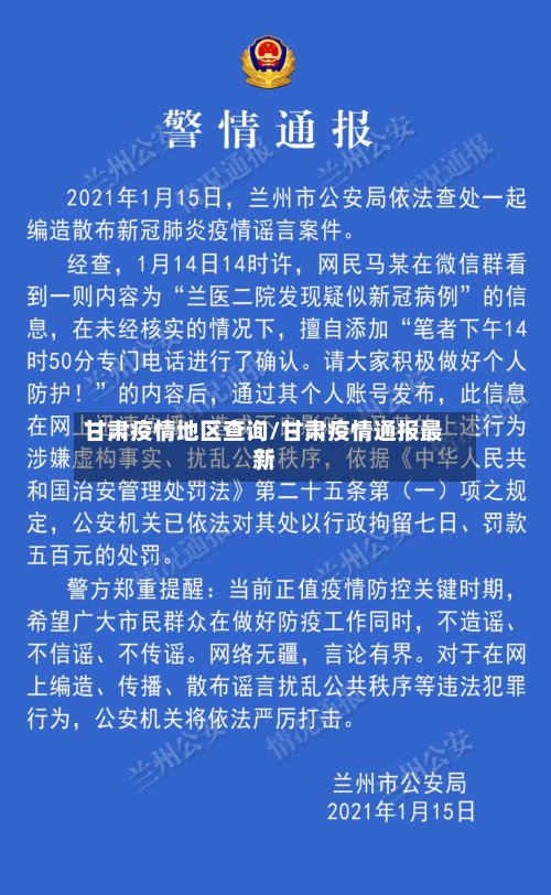 甘肃疫情地区查询/甘肃疫情通报最新-第3张图片