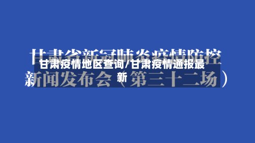 甘肃疫情地区查询/甘肃疫情通报最新