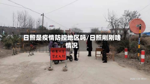 日照是疫情防控地区吗/日照刚刚啥情况-第2张图片