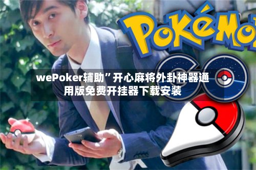 wePoker辅助	”开心麻将外卦神器通用版免费开挂器下载安装-第2张图片