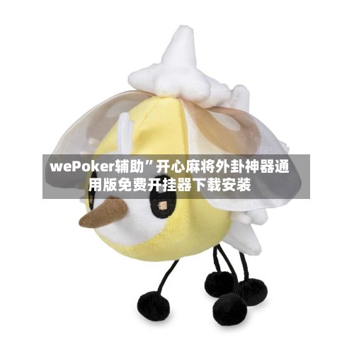wePoker辅助”开心麻将外卦神器通用版免费开挂器下载安装