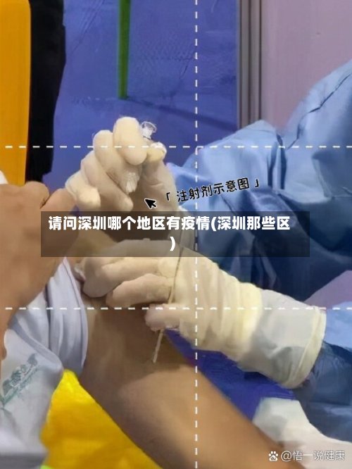 请问深圳哪个地区有疫情(深圳那些区)