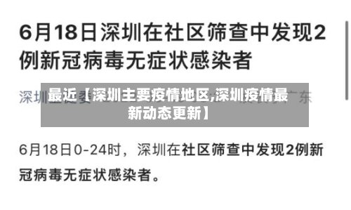 最近【深圳主要疫情地区,深圳疫情最新动态更新】-第3张图片