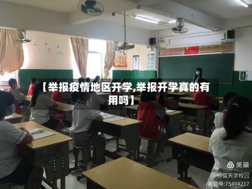 【举报疫情地区开学,举报开学真的有用吗】