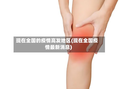 现在全国的疫情高发地区(现在全国疫情最新消息)-第3张图片