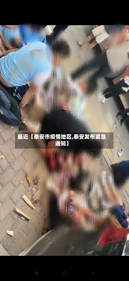 最近【泰安市疫情地区,泰安发布紧急通知】-第2张图片