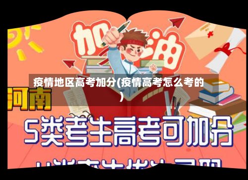 疫情地区高考加分(疫情高考怎么考的)