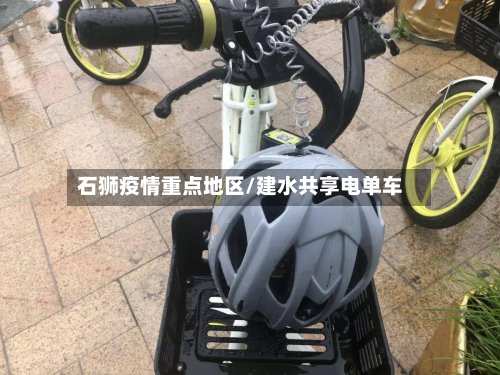 石狮疫情重点地区/建水共享电单车-第2张图片