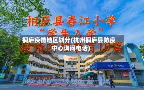 桐庐疫情地区划分(杭州桐庐县防疫中心询问电话)