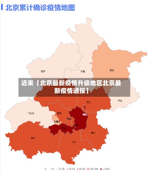 近来【北京最新疫情升级地区北京最新疫情通报】